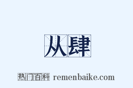 从肆是什么意思的图片